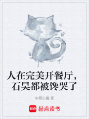 人在完美开餐厅，石昊都被馋哭了