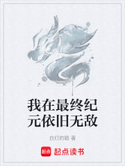 我在最终纪元依旧无敌