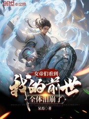 女帝们看到我的前世，全体泪崩了