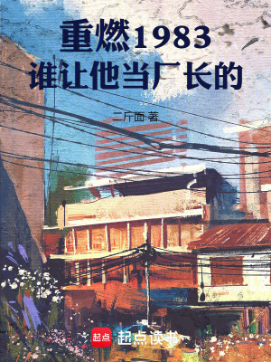 重燃1983：谁让他当厂长的