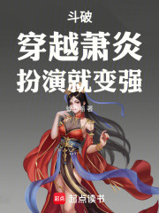 斗破：穿越萧炎后，她们献上了忠诚