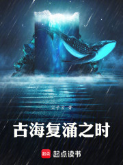 古海复涌之时