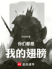 你们都是我的翅膀！