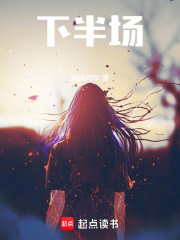 下半场