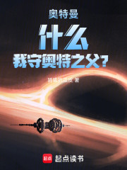 奥特曼：什么，我守奥特之父？