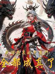 我游戏里的老婆们，全都成真了！