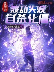 紫袍天师：渡劫失败，自杀化僵