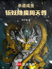 蛟龙送贴，斩妖除魔周天师