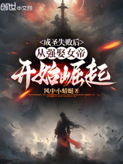 成圣失败后，从强娶女帝开始崛起