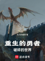 重生的勇者，破碎的世界