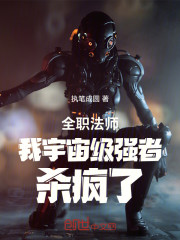 全职法师：我宇宙级强者，杀疯了