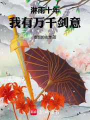淋雨十年，我有万千剑意