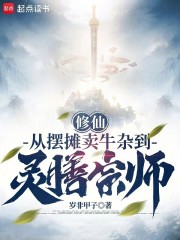 修仙：从摆摊卖牛杂到灵膳宗师