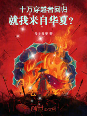 十万穿越者回归，就我来自华夏？