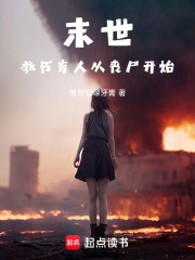 末世：教书育人从丧尸开始