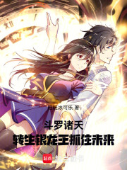 斗罗：转生古月娜，开局抓住未来