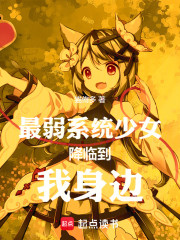 最弱系统少女降临到我身边