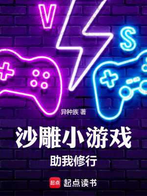 沙雕小游戏助我修行