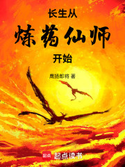长生从炼药仙师开始