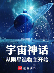 宇宙神话：从陨星造物主开始