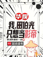 华娱：我，田伯光，只想当影帝