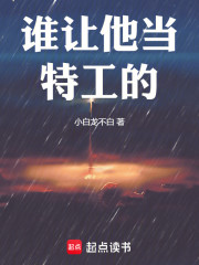 谁让他当特工的