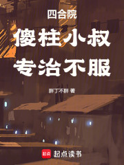 四合院：傻柱小叔，专治不服