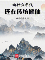 都什么年代还在传统修仙