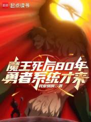 魔王死后80年，勇者系统才来