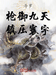 斗罗：枪御九天，镇压寰宇