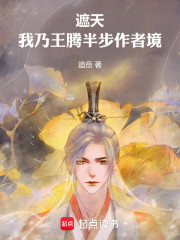 遮天：我乃王腾，天帝之资！