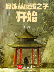 修炼从反贼之子开始