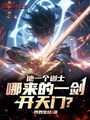 他一个道士，哪来的一剑开天门？