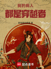 我的病人都是穿越者