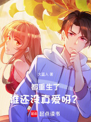 都重生了，谁还没真爱呀？