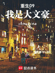 重生09：我是大文豪
