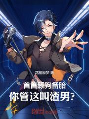 首首舔狗备胎，你管这叫渣男？