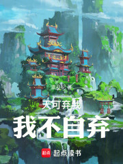 天可弃我，我不自弃
