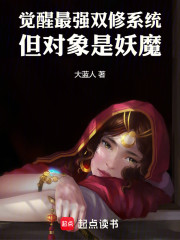 觉醒最强系统，但对象是妖魔