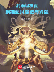 我泰坦神躯，横推超凡魔法与火炮