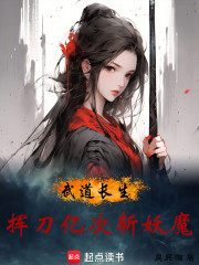 武道长生：挥刀亿次斩妖魔