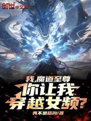 我，魔道至尊，你让我穿越女频？