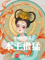 娘娘别回头，本王很猛