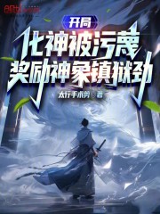 开局化神被污蔑，奖励神象镇狱劲