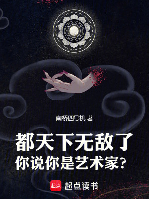 都天下无敌了，你说你是艺术家？