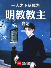 一人之下：从成为明教教主开始