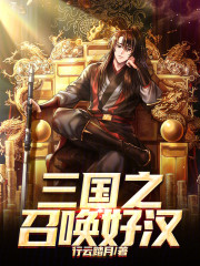 三国之召唤好汉