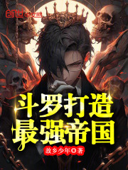 斗罗：打造最强帝国