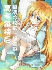 高考落榜后，跟清冷校花一起变身