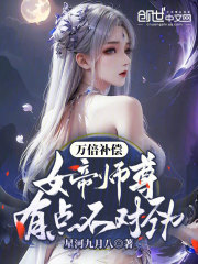 万倍补偿，女帝师尊有点不对劲！